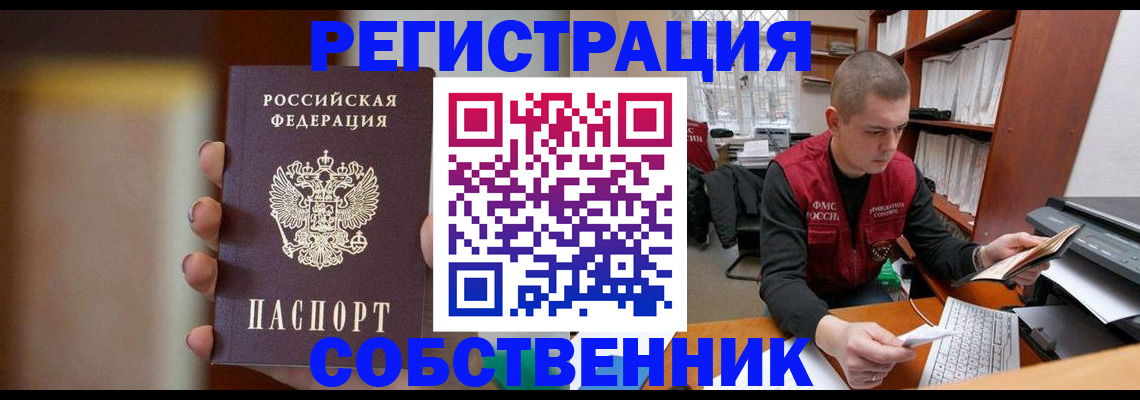 временная регистрация собственник в Алдане